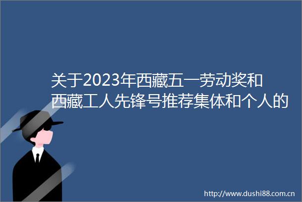 关于2023年西藏五一劳动奖和西藏工人先锋号推荐集体和个人的公示