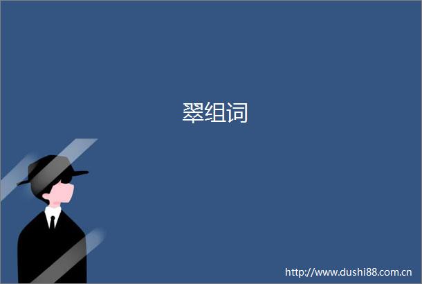 翠组词