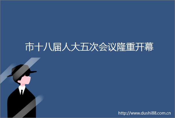 市十八届人大五次会议隆重开幕