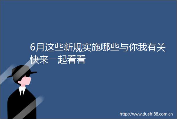 6月这些新规实施哪些与你我有关快来一起看看