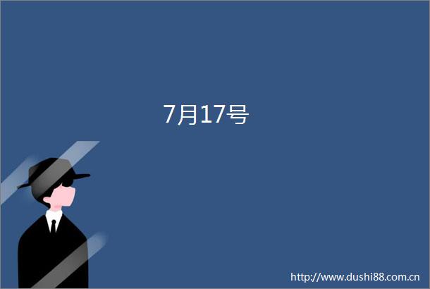 7月17号