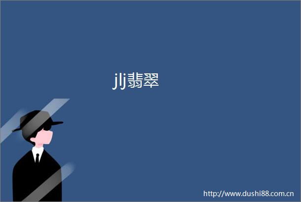 jlj翡翠