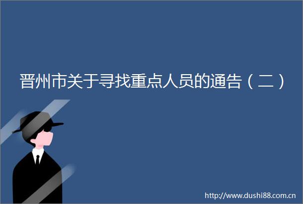 晋州市关于寻找重点人员的通告（二）