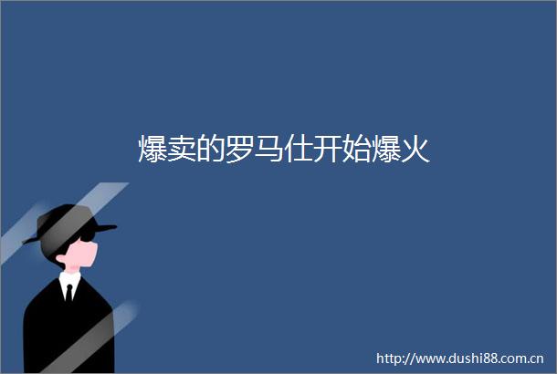 爆卖的罗马仕开始爆火