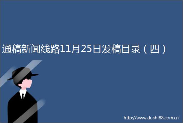 通稿新闻线路11月25日发稿目录（四）