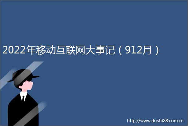 2022年移动互联网大事记（912月）