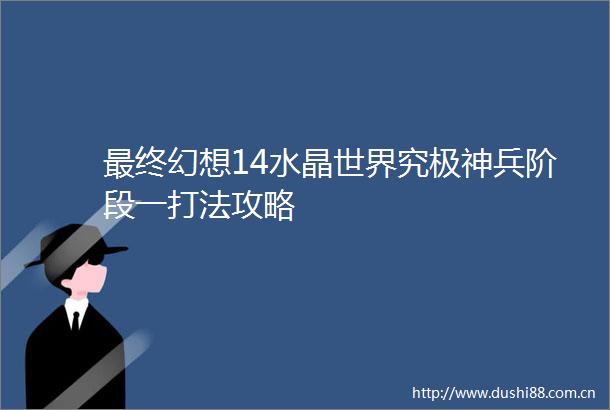 最终幻想14水晶世界究极神兵阶段一打法攻略