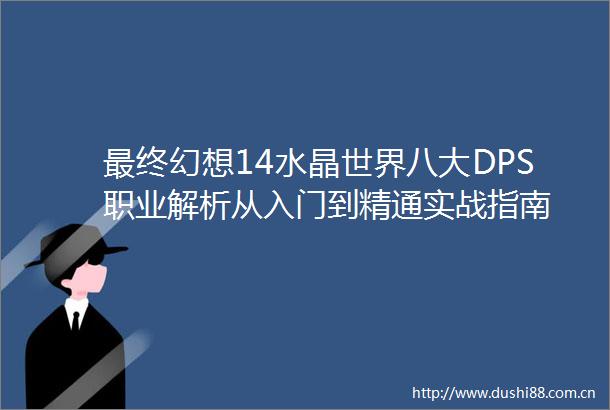 最终幻想14水晶世界八大DPS职业解析从入门到精通实战指南
