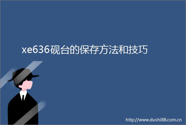 xe636砚台的保存方法和技巧