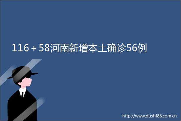 116＋58河南新增本土确诊56例