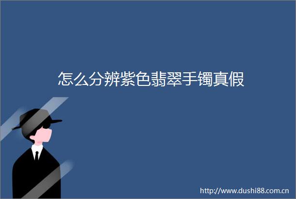 怎么分辨紫色翡翠手镯真假