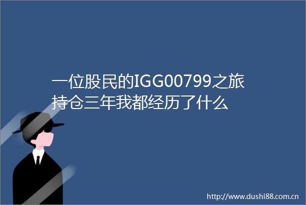 一位股民的IGG00799之旅持仓三年我都经历了什么