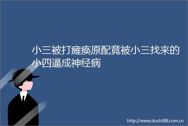 被打瘫痪原配竟被找来的小四逼成神经病