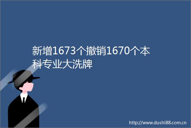 新增1673个撤销1670个本科专业大洗牌