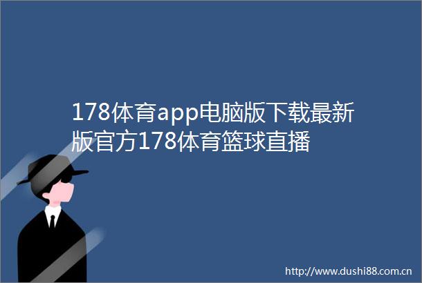 178体育app电脑版下载最新版官方178体育篮球直播