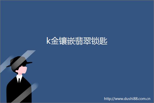 k金镶嵌翡翠锁匙