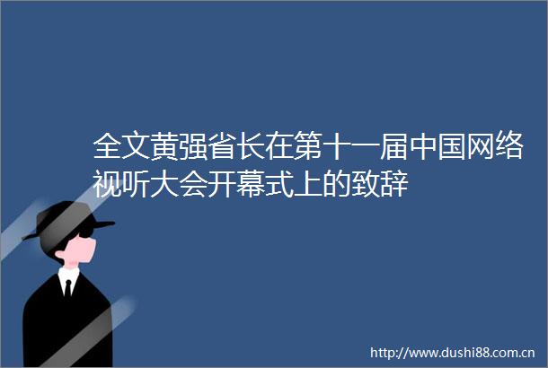 全文黄强省长在第十一届网络视听大会开幕式上的致辞