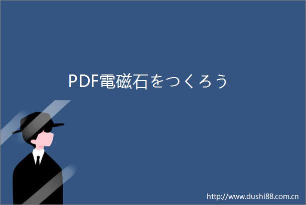 PDF電磁石をつくろう