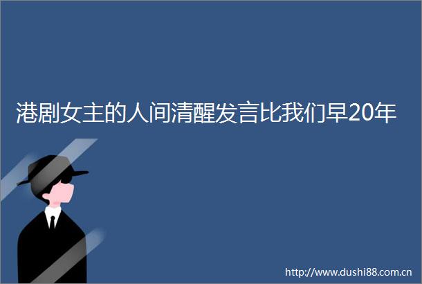 港剧女主的人间清醒发言比我们早20年