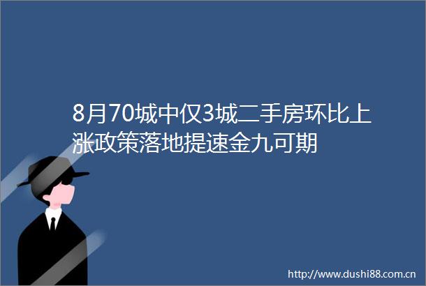 8月70城中仅3城二手房环比上涨政策落地提速金九可期