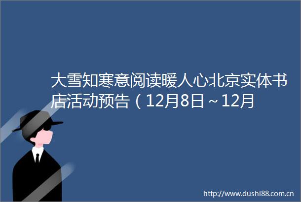大雪知寒意阅读暖人心北京实体书店活动预告（12月8日～12月14日）