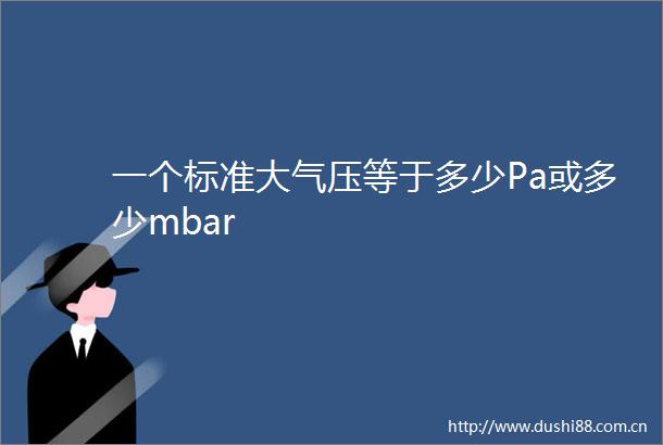 一个标准大气压等于多少Pa或多少mbar