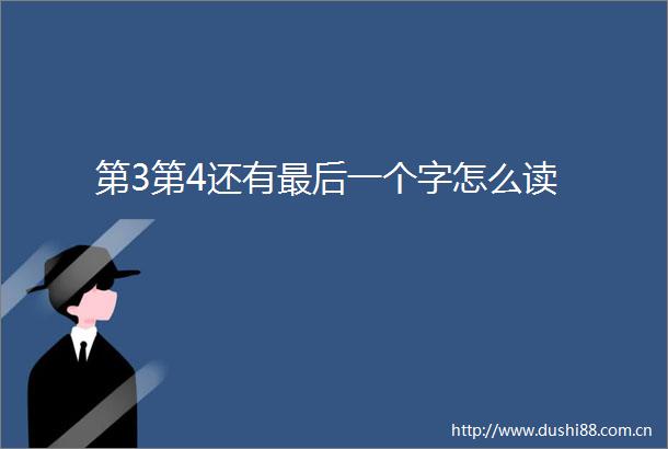 第3第4还有最后一个字怎么读
