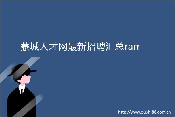 蒙城人才网最新招聘汇总rarr