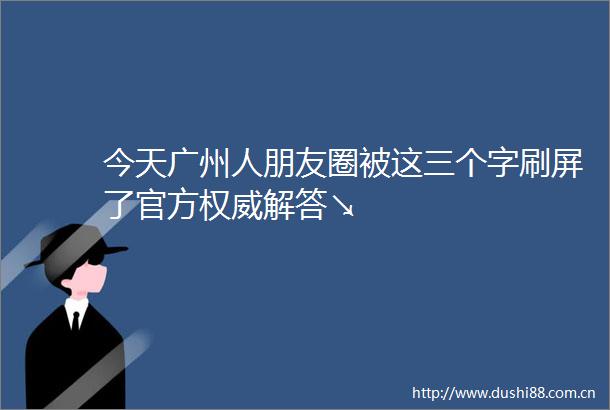 今天广州人朋友圈被这三个字刷屏了官方权威解答↘