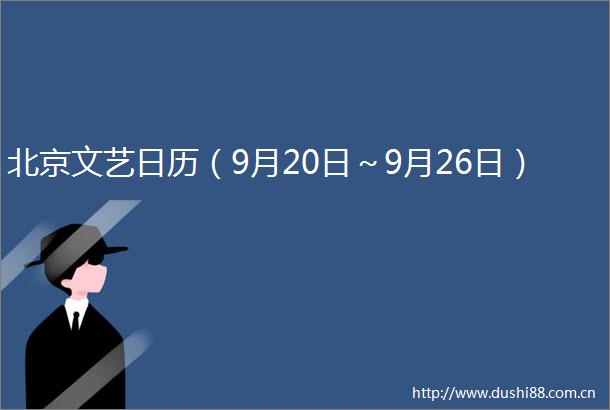 北京文艺日历（9月20日～9月26日）