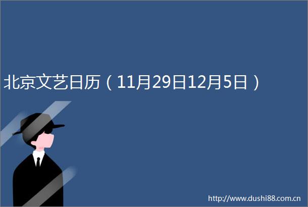 北京文艺日历（11月29日12月5日）
