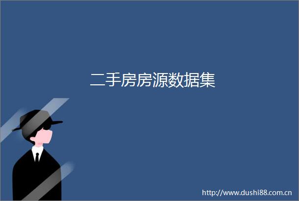 二手房房源数据集