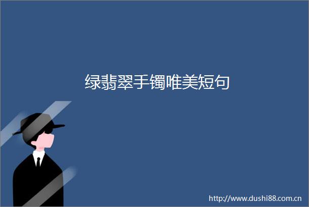 绿翡翠手镯唯美短句