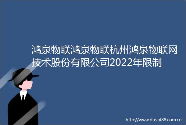 鸿泉物联鸿泉物联杭州鸿泉物联网技术股份有限公司2022年限制性股票激励计划第二个归属期归属结果暨股份上市的公告内容摘要