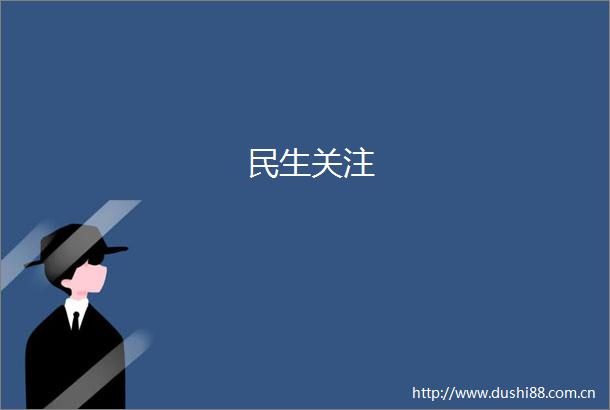 民生关注