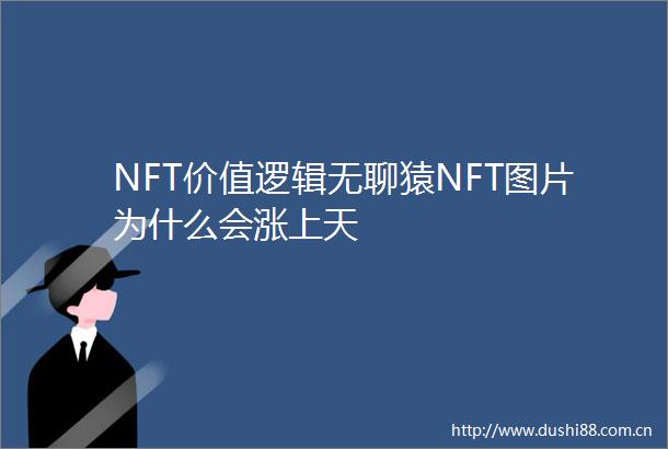 NFT价值逻辑无聊猿NFT图片为什么会涨上天