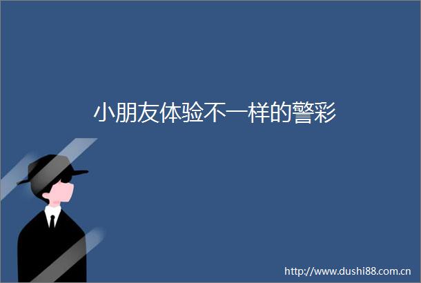 小朋友体验不一样的警彩
