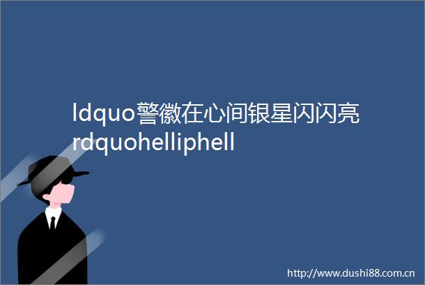 ldquo警徽在心间银星闪闪亮rdquohelliphellip听Ta们唱响司法之歌