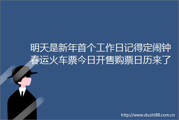 明天是新年首个工作日记得定闹钟春运火车票今日开售购票日历来了