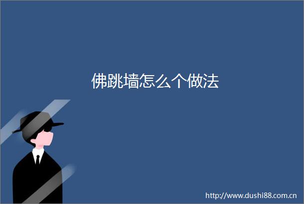 佛跳墙怎么个做法