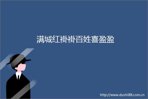 满城红褂褂百姓喜盈盈