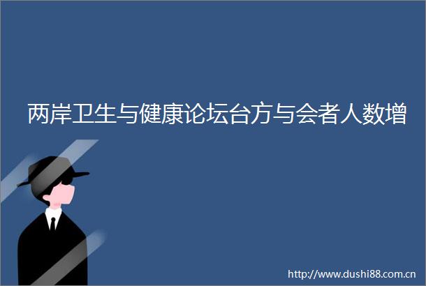 两岸卫生与健康论坛台方与会者人数增