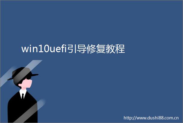 win10uefi引导修复教程