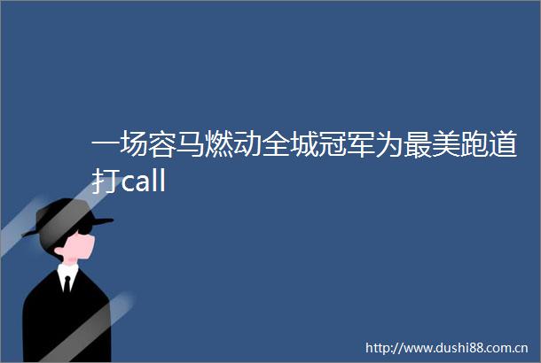 一场容马燃动全城冠军为最美跑道打call