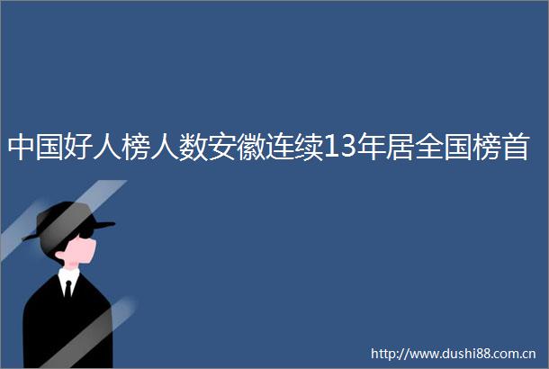 好人榜人数安徽连续13年居全国榜首