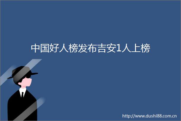 好人榜发布吉安1人上榜