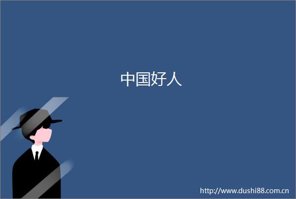 好人