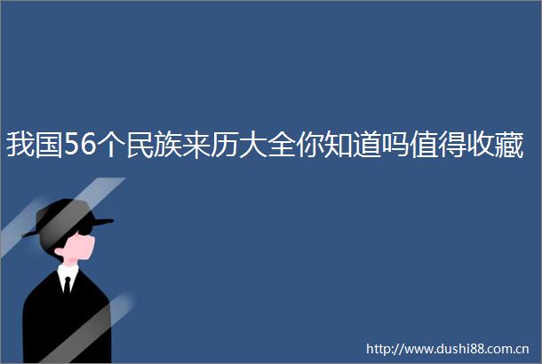 我国56个民族来历大全你知道吗值得收藏