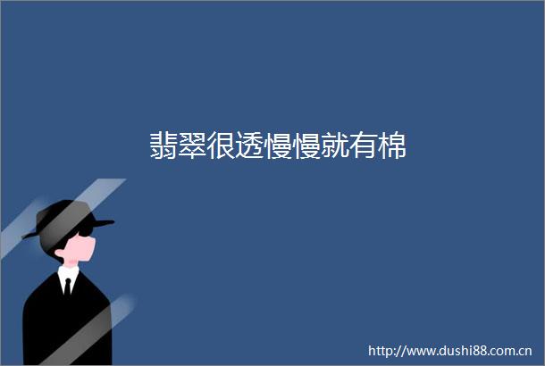 翡翠很透慢慢就有棉