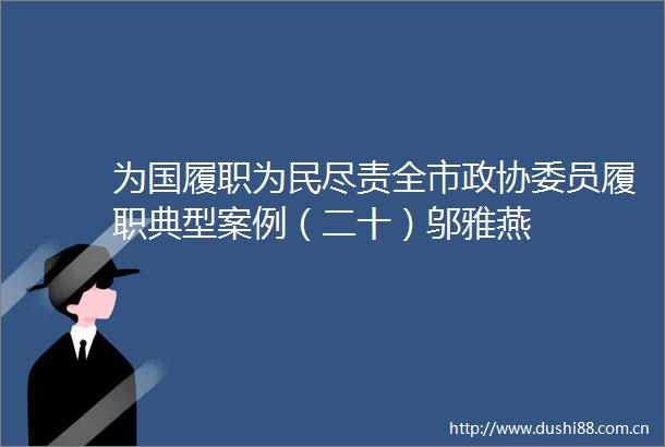 为国履职为民尽责全市政协委员履职典型案例（二十）邬雅燕